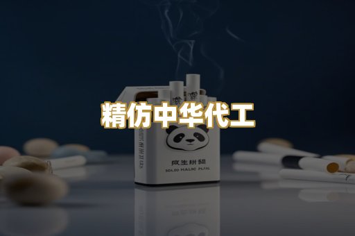 精仿中华代工