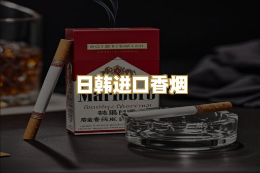 日韩进口香烟
